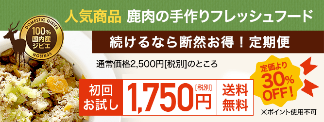 人気商品　鹿肉フード