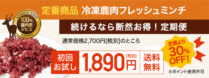 定番商品　ベニソン鹿肉ミンチ