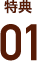 特典1