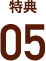 特典5
