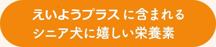 えいようプラスに含まれるシニア犬に嬉しい栄養素