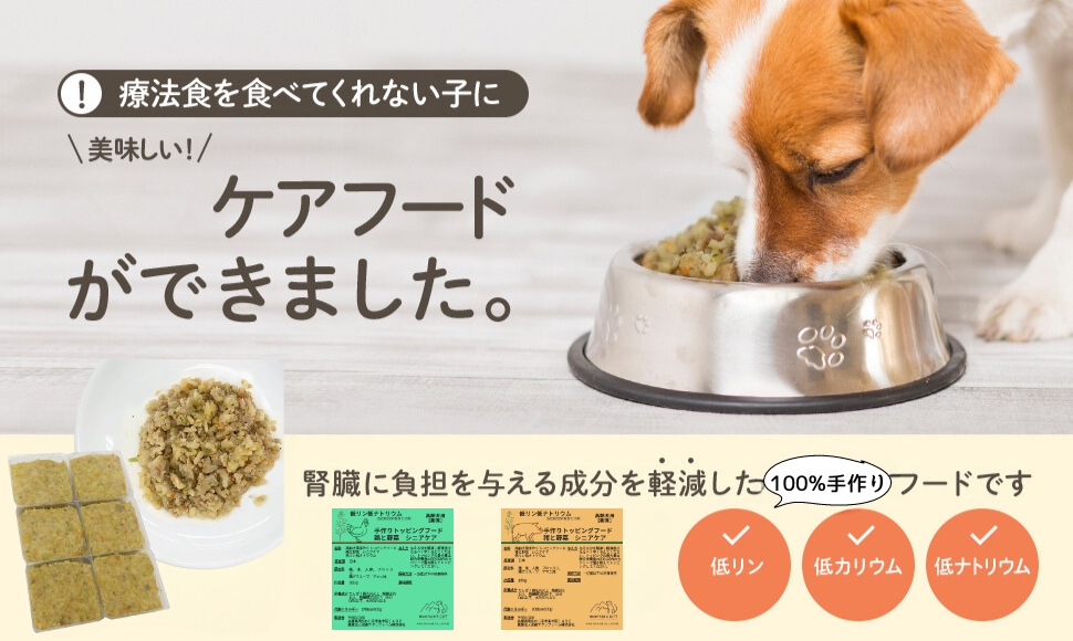 腎臓ケアフードができました。